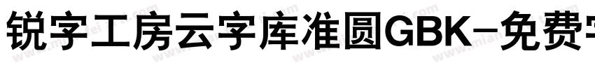 锐字工房云字库准圆GBK字体转换