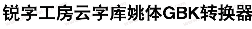 锐字工房云字库姚体GBK转换器字体转换