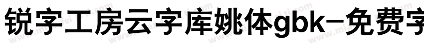 锐字工房云字库姚体gbk字体转换
