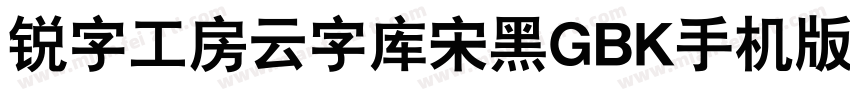 锐字工房云字库宋黑GBK手机版字体转换