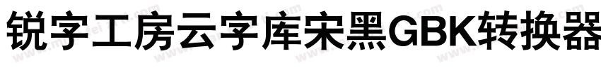 锐字工房云字库宋黑GBK转换器字体转换