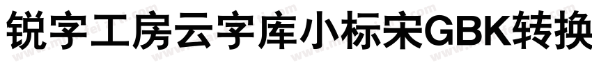 锐字工房云字库小标宋GBK转换器字体转换