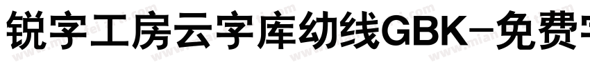 锐字工房云字库幼线GBK字体转换