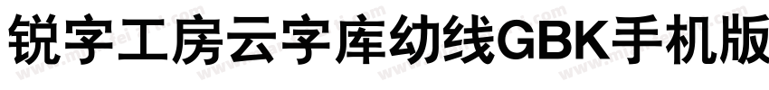 锐字工房云字库幼线GBK手机版字体转换