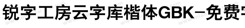 锐字工房云字库楷体GBK字体转换