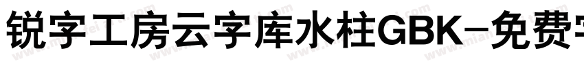锐字工房云字库水柱GBK字体转换