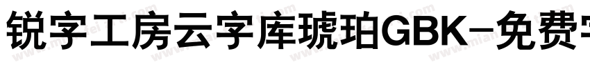 锐字工房云字库琥珀GBK字体转换