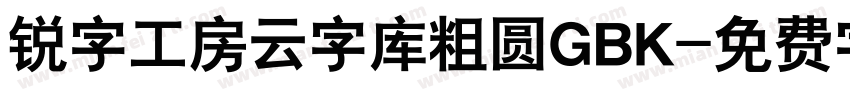 锐字工房云字库粗圆GBK字体转换