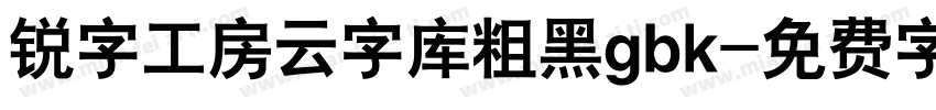 锐字工房云字库粗黑gbk字体转换