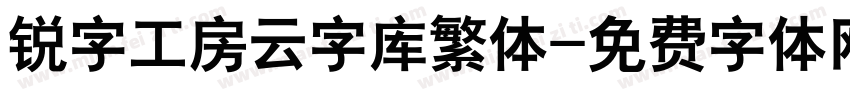 锐字工房云字库繁体字体转换
