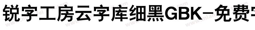 锐字工房云字库细黑GBK字体转换