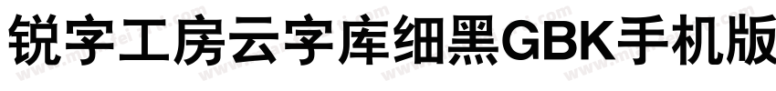 锐字工房云字库细黑GBK手机版字体转换