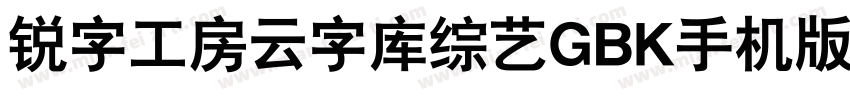 锐字工房云字库综艺GBK手机版字体转换