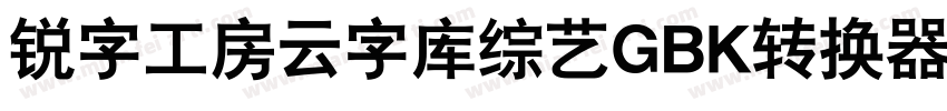 锐字工房云字库综艺GBK转换器字体转换