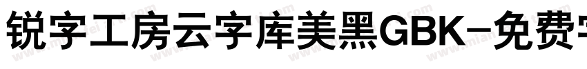 锐字工房云字库美黑GBK字体转换