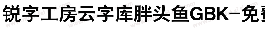 锐字工房云字库胖头鱼GBK字体转换