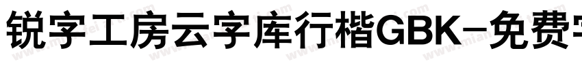 锐字工房云字库行楷GBK字体转换
