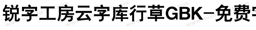 锐字工房云字库行草GBK字体转换