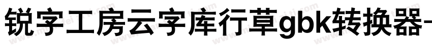 锐字工房云字库行草gbk转换器字体转换