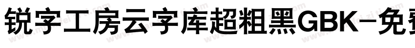 锐字工房云字库超粗黑GBK字体转换