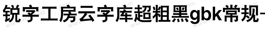 锐字工房云字库超粗黑gbk常规字体转换