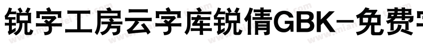 锐字工房云字库锐倩GBK字体转换