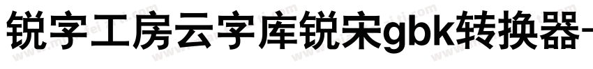锐字工房云字库锐宋gbk转换器字体转换