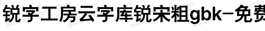 锐字工房云字库锐宋粗gbk字体转换