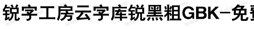 锐字工房云字库锐黑粗GBK字体转换