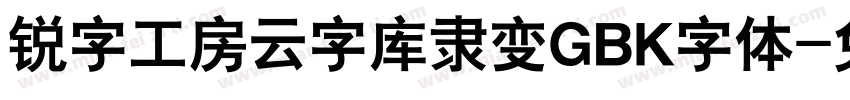 锐字工房云字库隶变GBK字体字体转换 锐字工房云字库隶变GBK字体字体转换