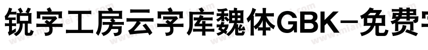 锐字工房云字库魏体GBK字体转换