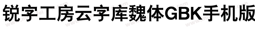 锐字工房云字库魏体GBK手机版字体转换