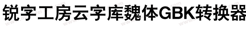 锐字工房云字库魏体GBK转换器字体转换