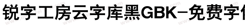 锐字工房云字库黑GBK字体转换