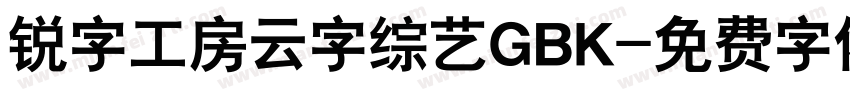 锐字工房云字综艺GBK字体转换