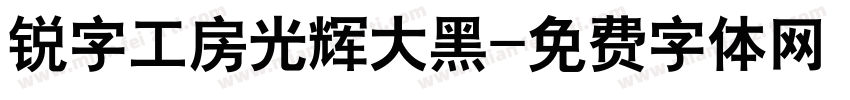 锐字工房光辉大黑字体转换