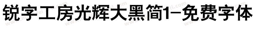 锐字工房光辉大黑简1字体转换