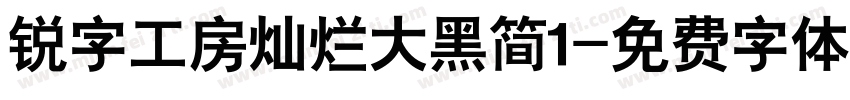 锐字工房灿烂大黑简1字体转换