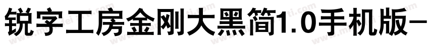 锐字工房金刚大黑简1.0手机版字体转换