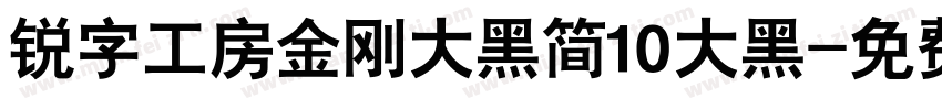 锐字工房金刚大黑简10大黑字体转换