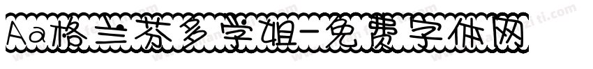 Aa格兰芬多学姐字体转换