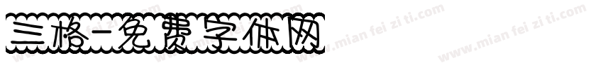 三格字体转换
