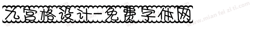 九宫格设计字体转换
