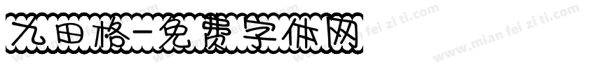 九田格字体转换