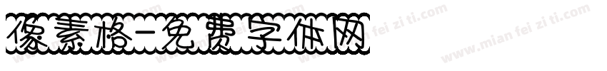 像素格字体转换