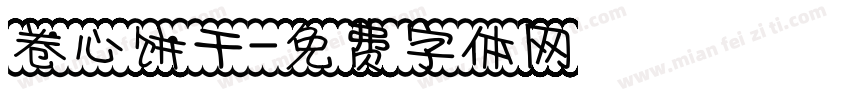 卷心饼干字体转换