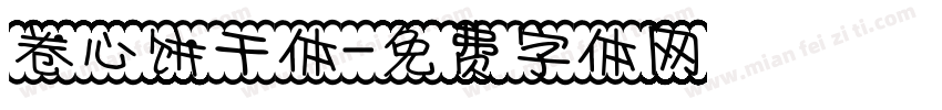 卷心饼干体字体转换