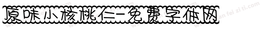 原味小核桃仁字体转换