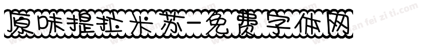 原味提拉米苏字体转换