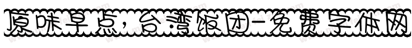 原味早点，台湾饭团字体转换